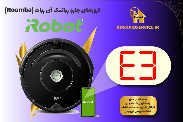 ارور E3 جارو رباتیک آی ربات (Roomba)