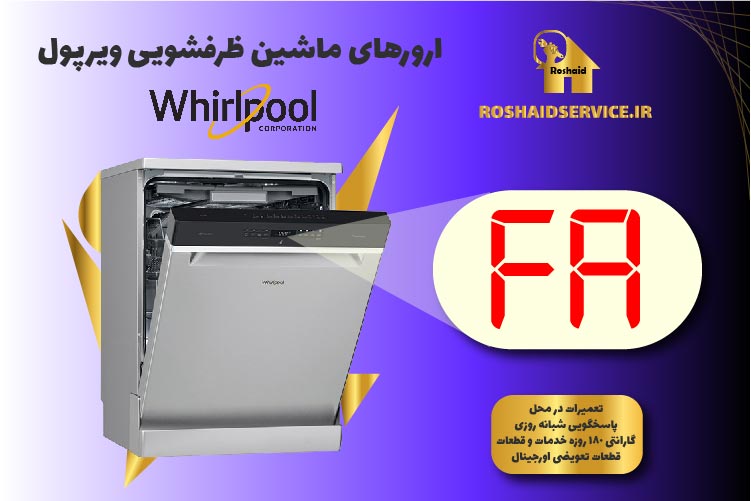 ارور FA ماشین ظرفشویی ویرپول