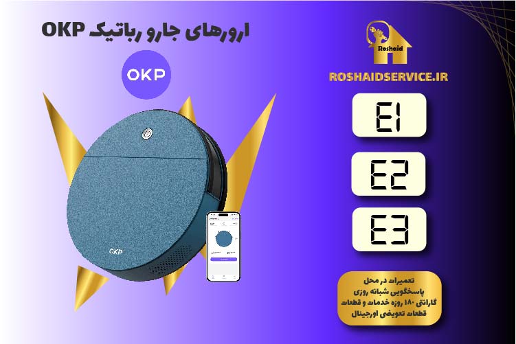 لیست ارورهای جارو رباتیک OKP