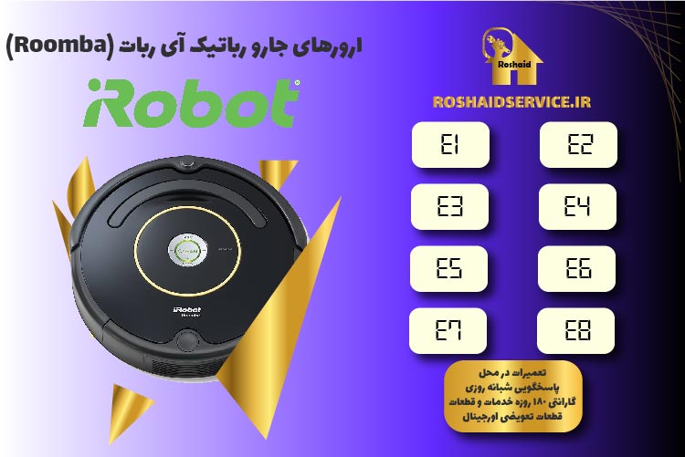 ارورهای جارو رباتیک آی ربات (Roomba)