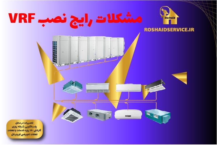 مشکلات رایج نصب VRF