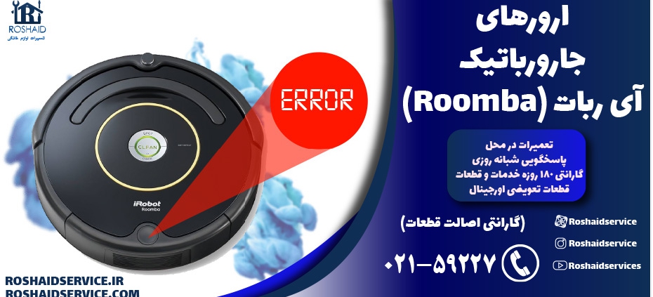 ارورهای جارو رباتیک آی ربات (Roomba) – تعمیر جارو رباتیک آی ربات (Roomba)