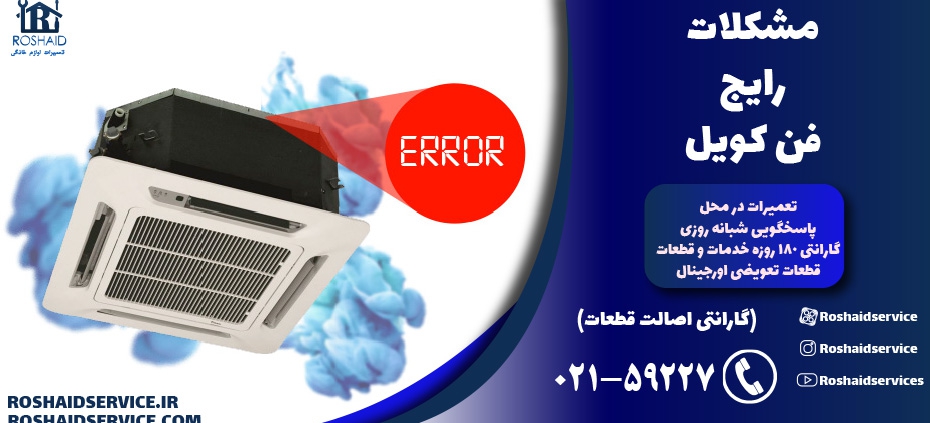 مشکلات رایج فن کویل – تعمیر فن کویل