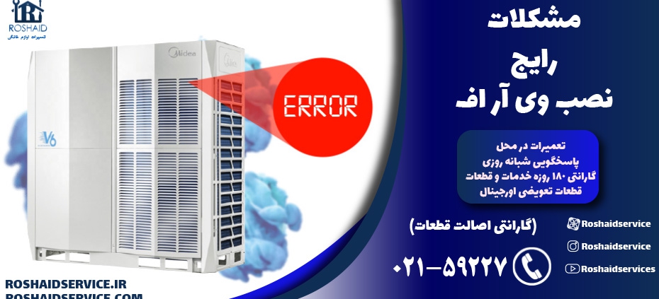 مشکلات رایج VRF – تعمیر VRF