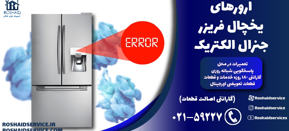 ارورهای یخچال فریزر جنرال الکتریک