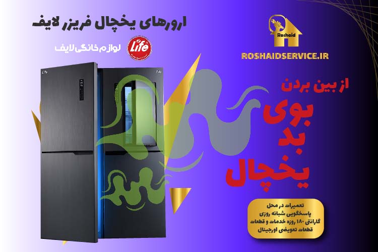 ارورهای یخچال فریزر لایف-بوی بد یخچال لایف