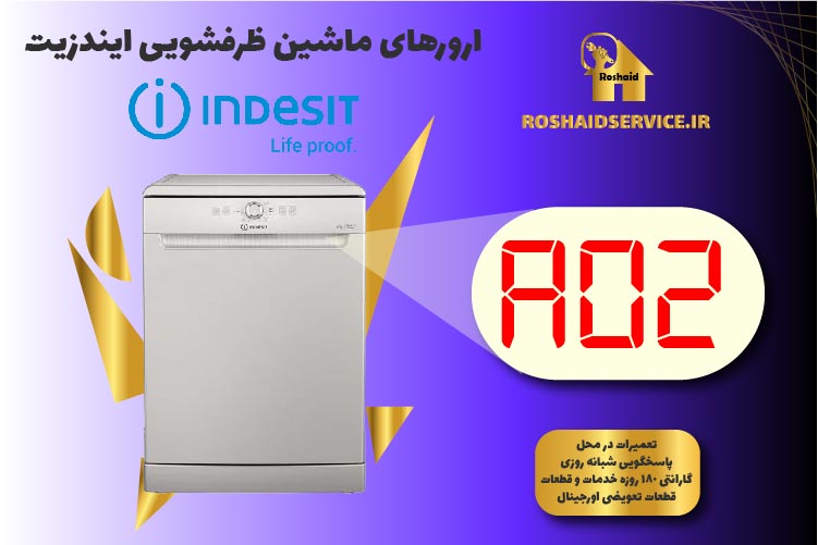 ارور A02 ماشین ظرفشویی ایندزیت