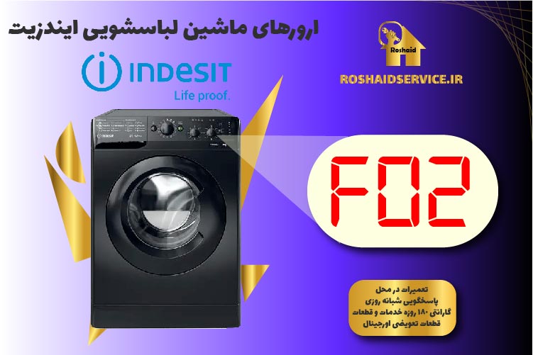 ارور F02 ماشین لباسشویی ایندزیت