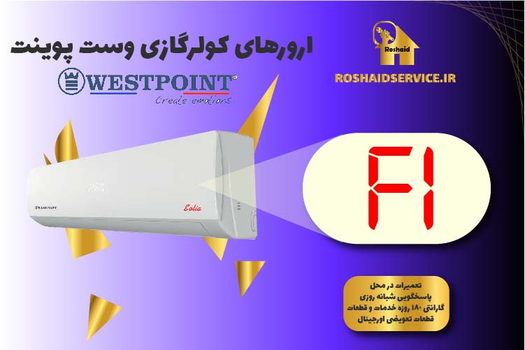 ارور F1 کولرگازی وست پوینت