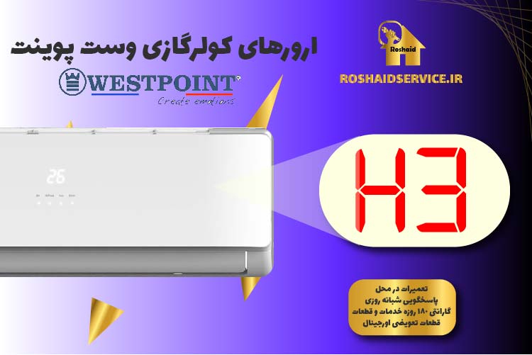 ارور H3 کولرگازی وست پوینت