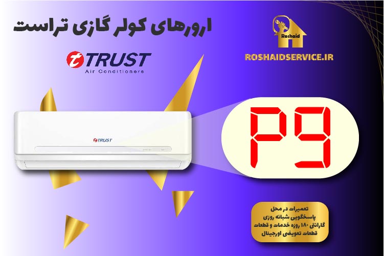 ارور p9 کولرگازی تراست